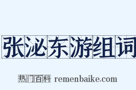 张泌东游组词是什么意思的图片